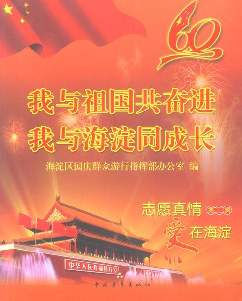 与祖国同在,共筑民族复兴的伟大征程