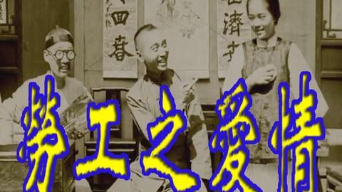 劳工之爱情,谱写时代爱情的动人篇章