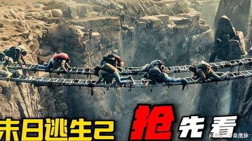 末日逃生2：迁移,迁移——人类新家园的惊险启程