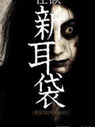 怪谈新耳袋 暗黑,怪谈新耳袋中的恐怖世界