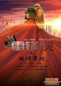 热血雷锋侠之激情营救,勇闯激情营救之旅