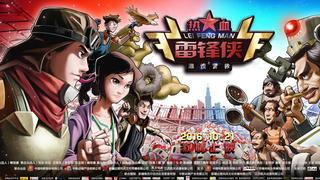 热血雷锋侠之激情营救,勇闯激情营救之旅