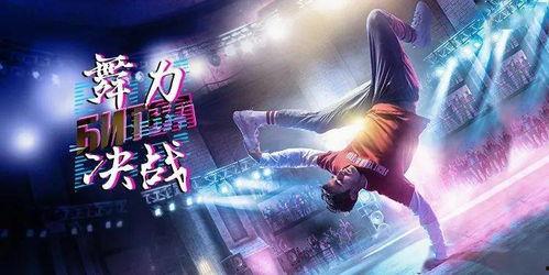 舞力决战,舞动青春，竞技巅峰