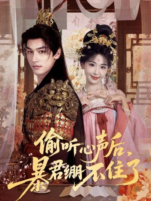 偷听心声后，暴君绷不住了,权力之巅的脆弱瞬间