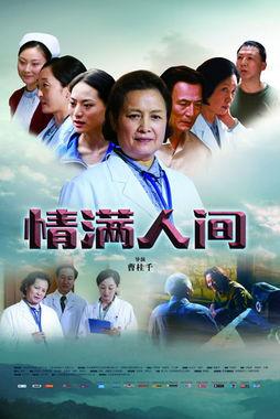 情满人间,温情脉脉的人间故事