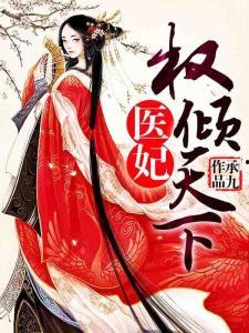 穿越之医妃权倾天下,穿越女医妃的逆袭之路