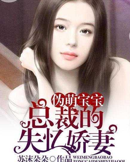 傅先生的失忆娇妻,傅先生失忆后的甜蜜娇妻逆袭记