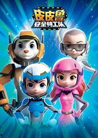 皮皮鲁安全特工队 第二季,勇闯未知领域，守护和平校园